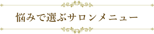 「悩みで選ぶサロンメニュー」松山市のエステサロン『Clear~クリア~』sp